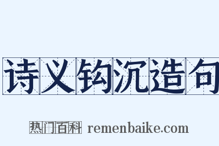 诗义钩沉造句是什么意思的图片